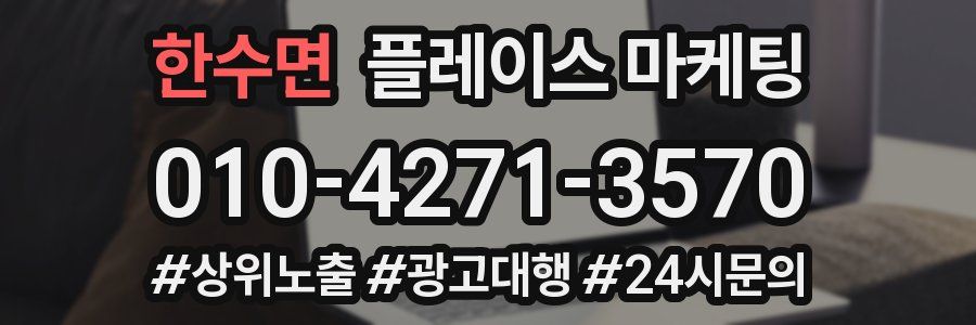 한수면 플레이스 마케팅
