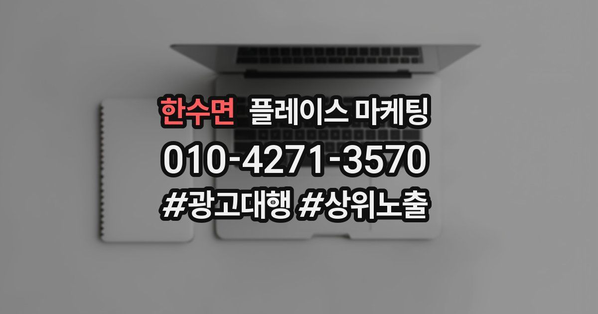 한수면 플레이스 마케팅