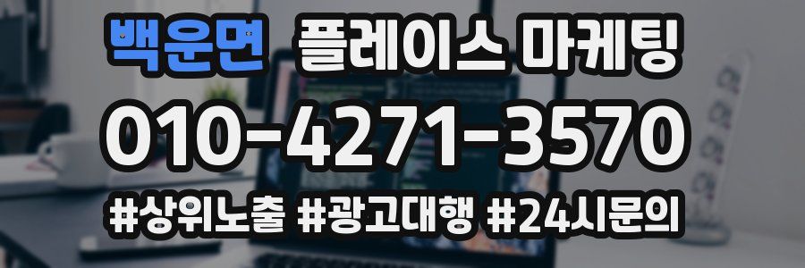 백운면 플레이스 마케팅