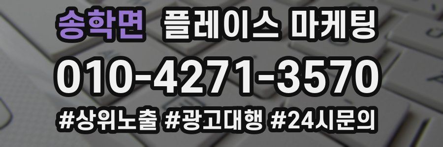 송학면 플레이스 마케팅