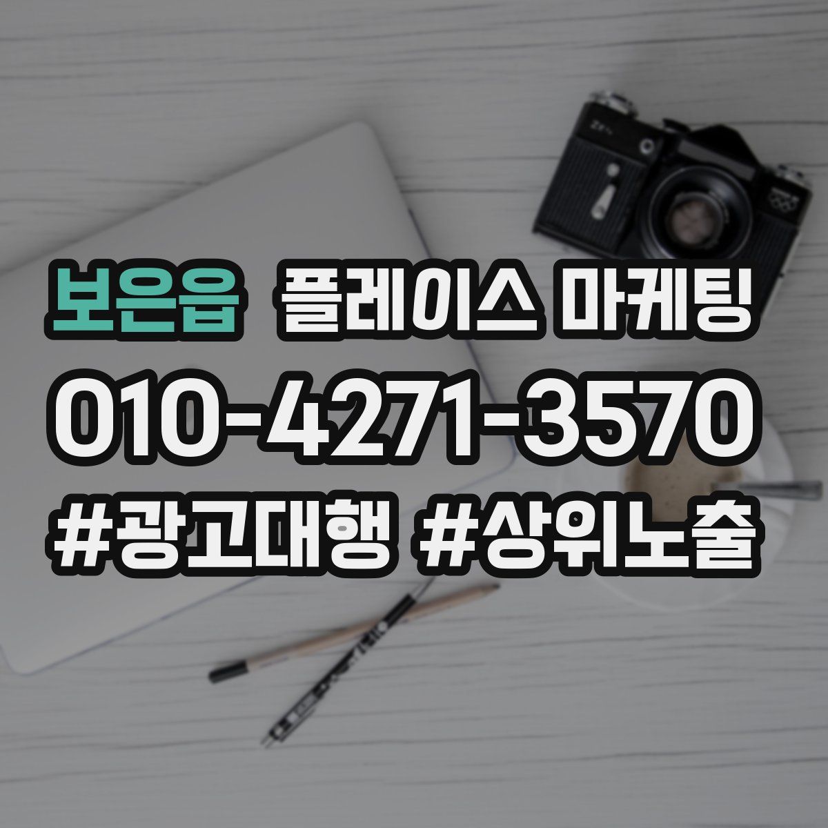 보은읍 플레이스 마케팅