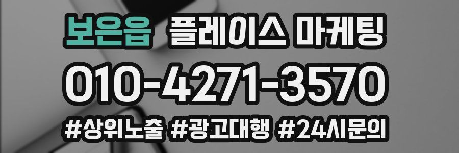보은읍 플레이스 마케팅