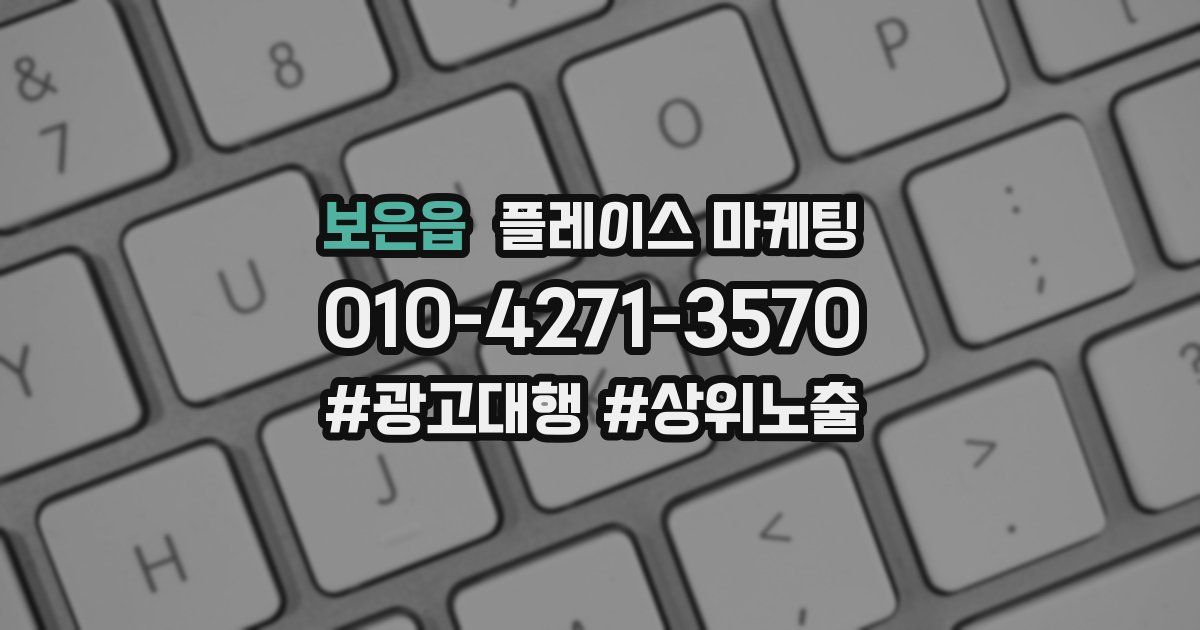 보은읍 플레이스 마케팅