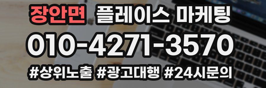 장안면 플레이스 마케팅