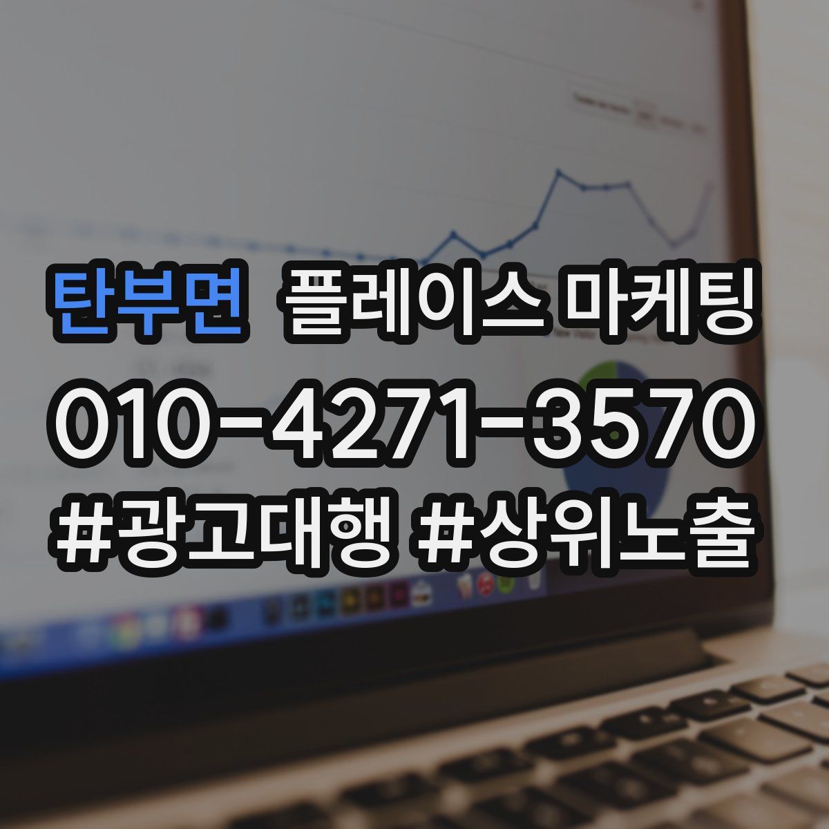 탄부면 플레이스 마케팅
