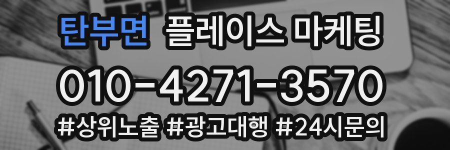 탄부면 플레이스 마케팅