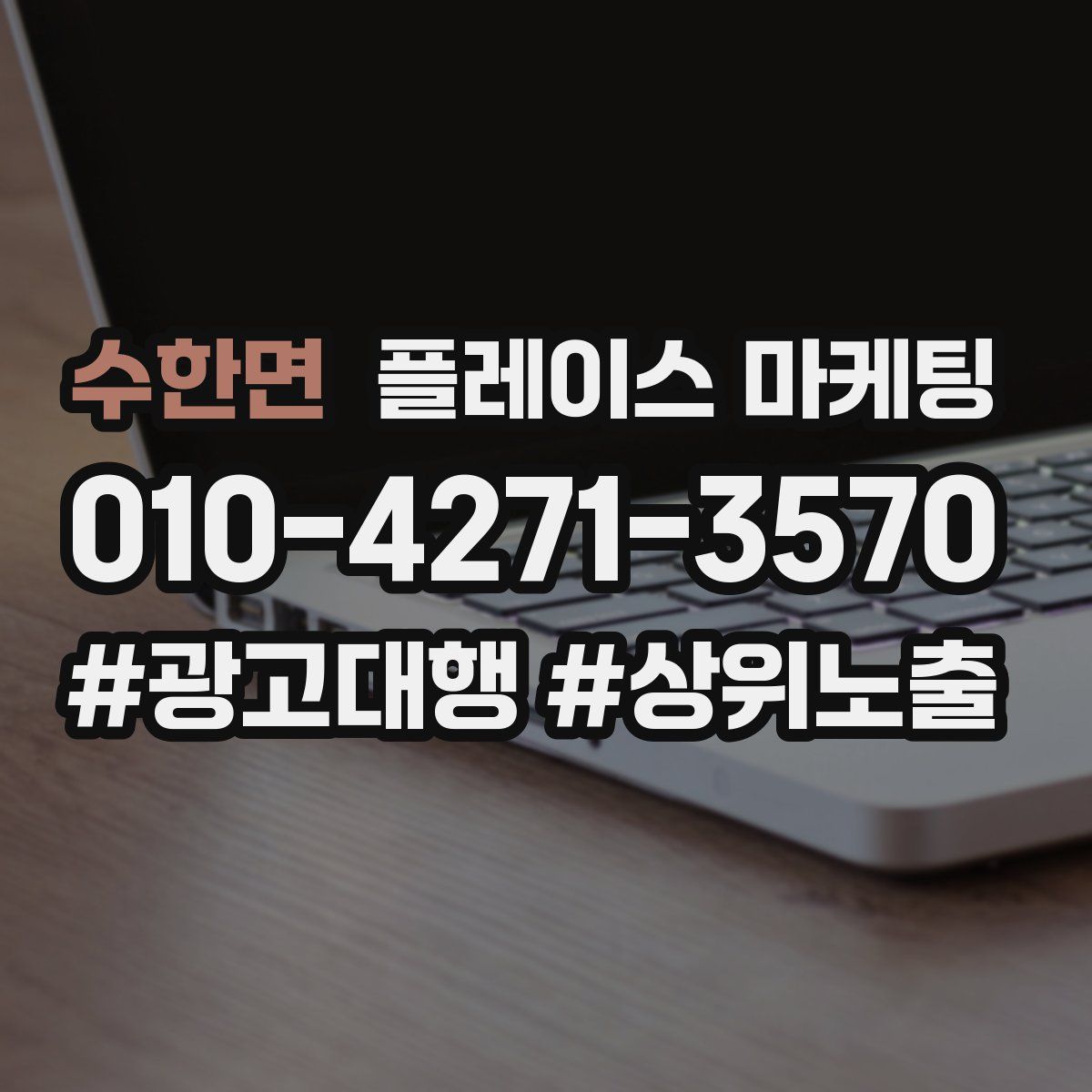수한면 플레이스 마케팅
