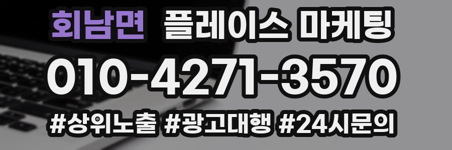 회남면 플레이스 마케팅