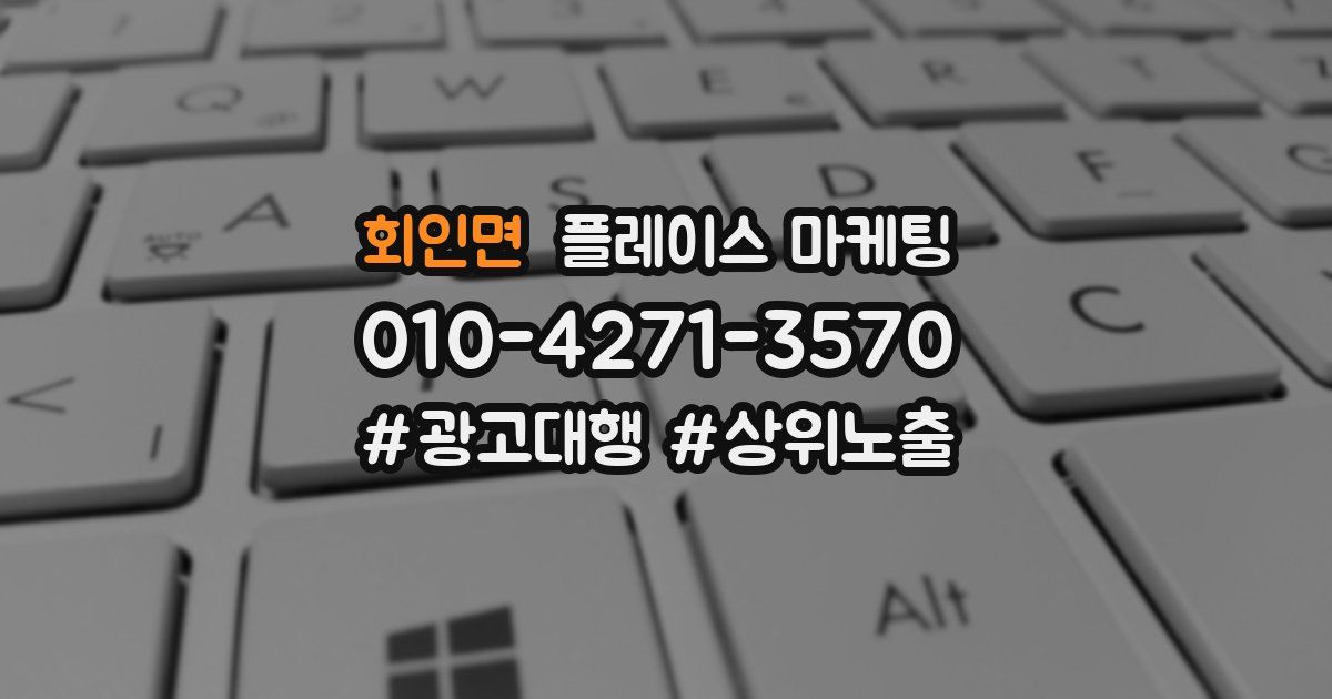 회인면 플레이스 마케팅