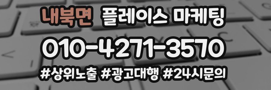 내북면 플레이스 마케팅