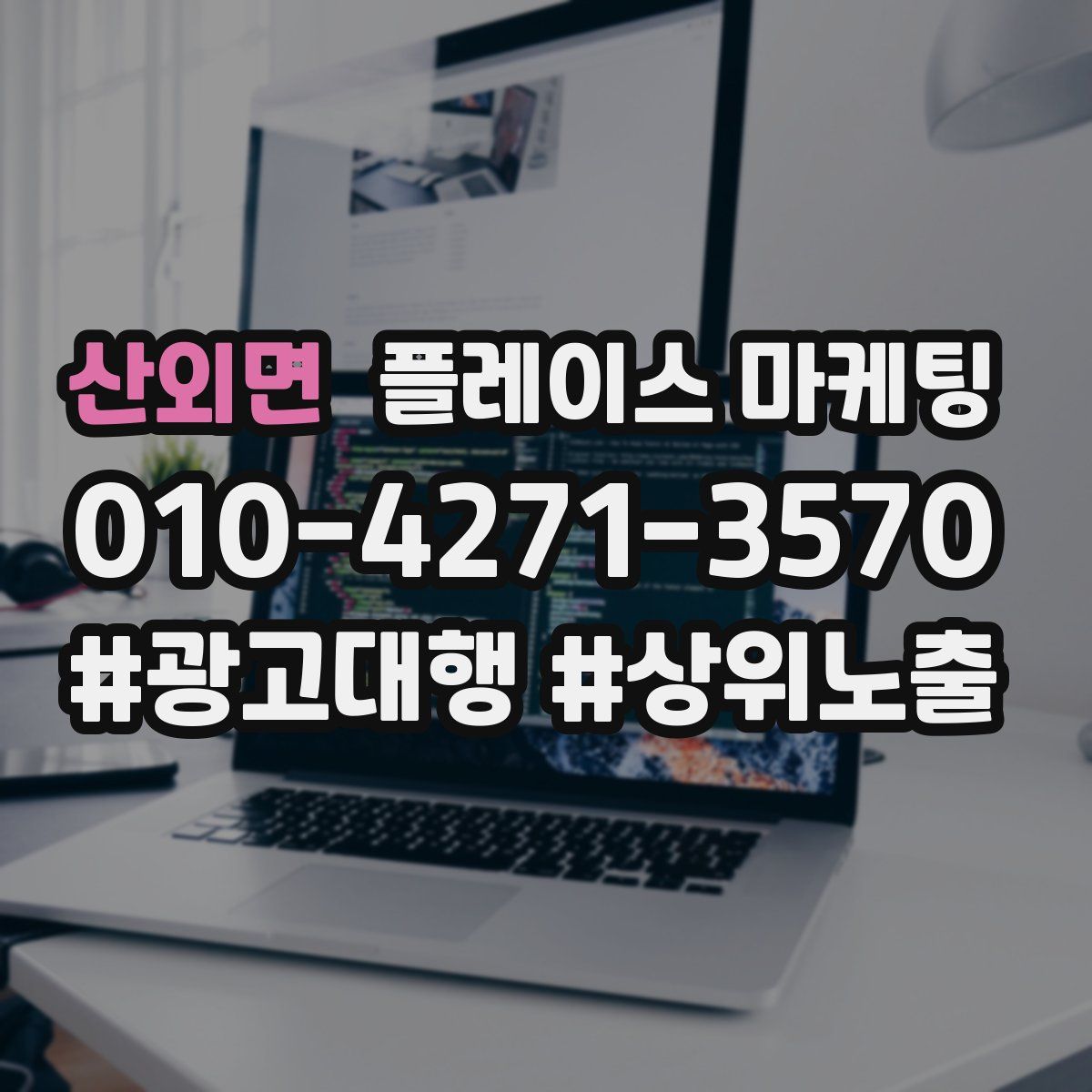 산외면 플레이스 마케팅