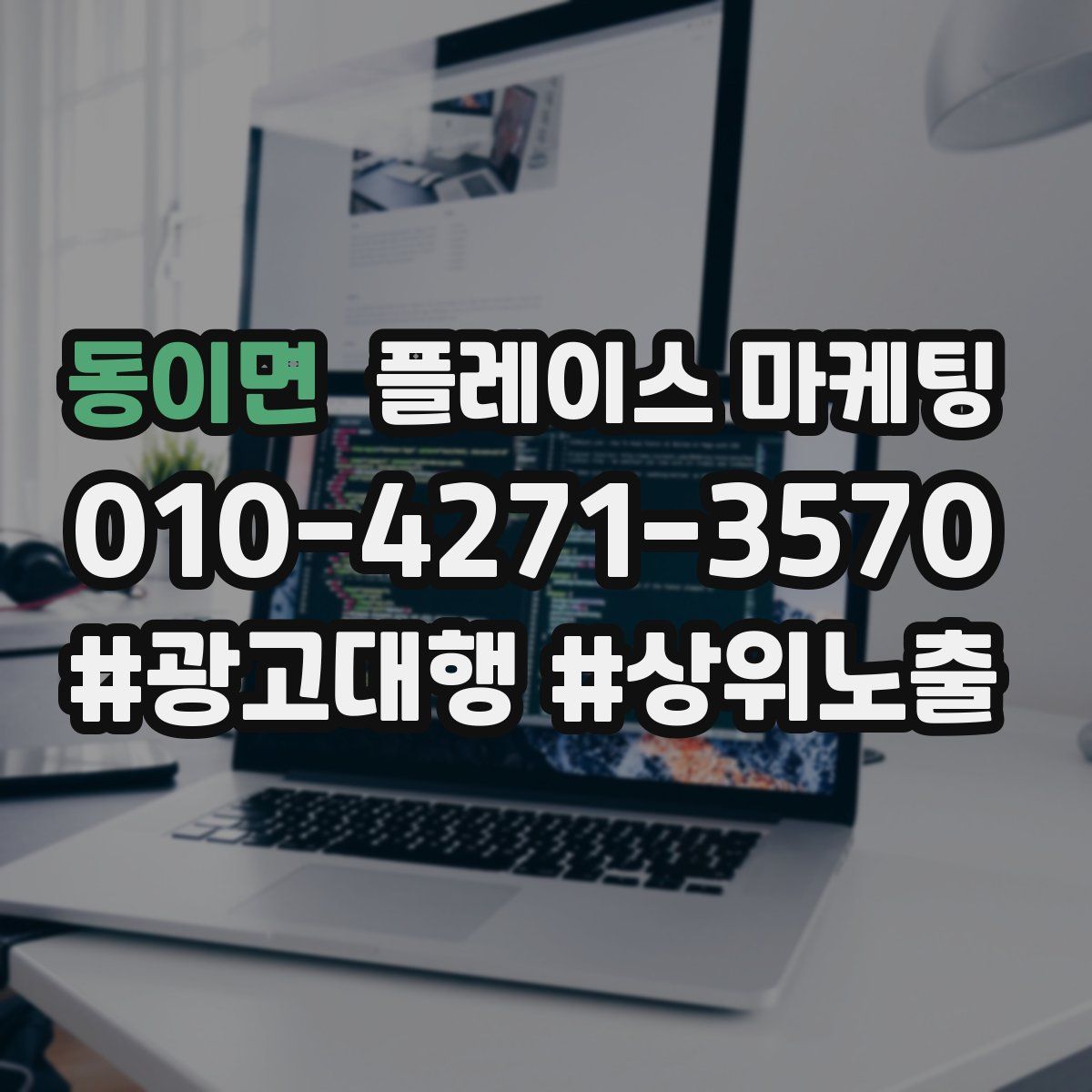 동이면 플레이스 마케팅