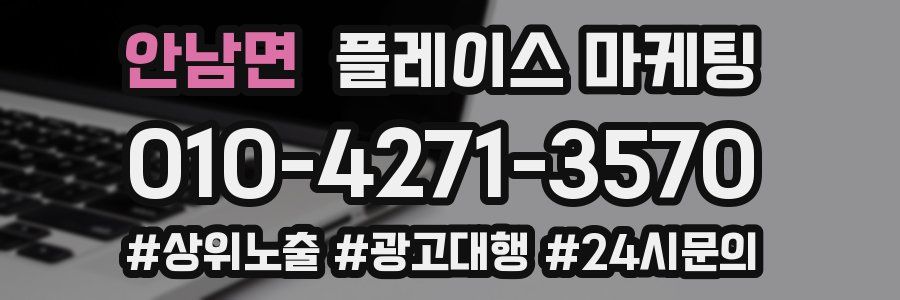 안남면 플레이스 마케팅