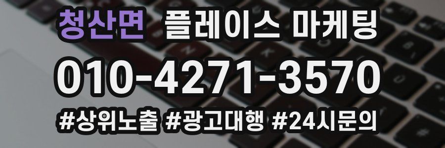 청산면 플레이스 마케팅