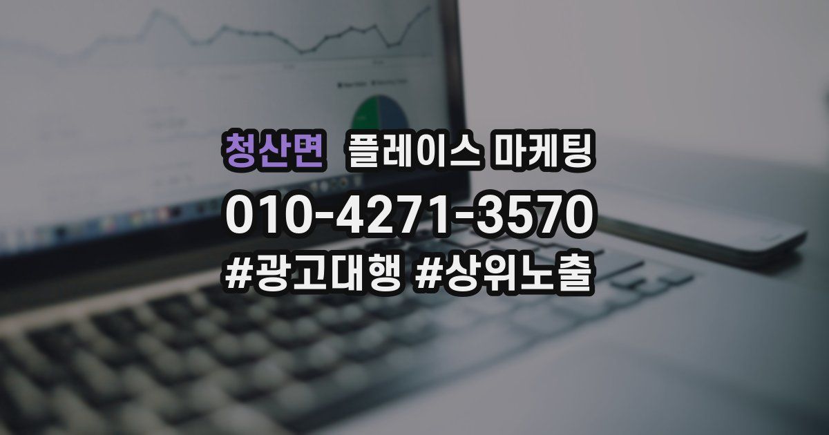 청산면 플레이스 마케팅