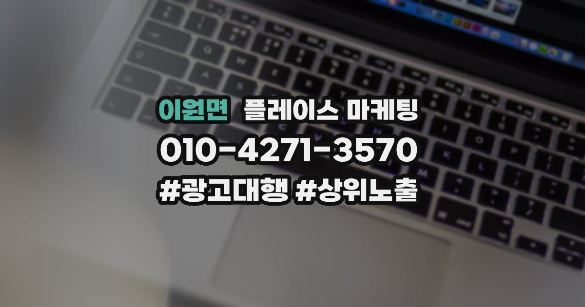 이원면 플레이스 마케팅