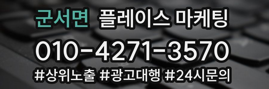 군서면 플레이스 마케팅