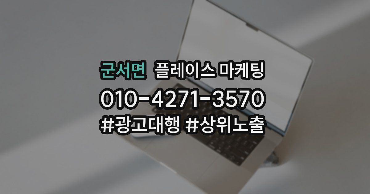 군서면 플레이스 마케팅