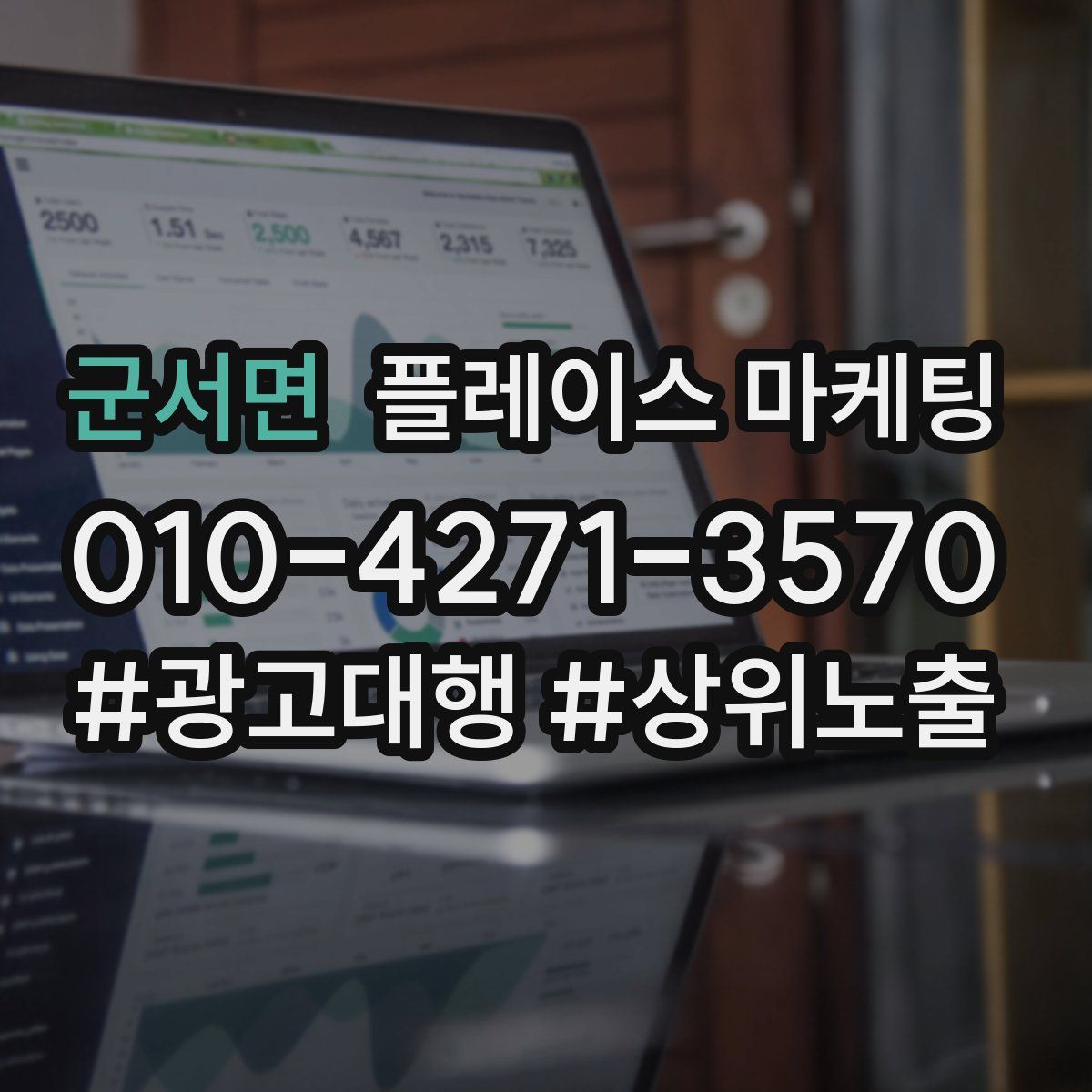 군서면 플레이스 마케팅