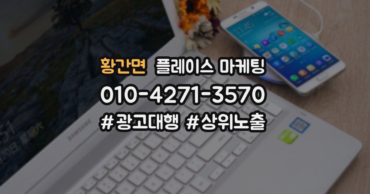 황간면 플레이스 마케팅