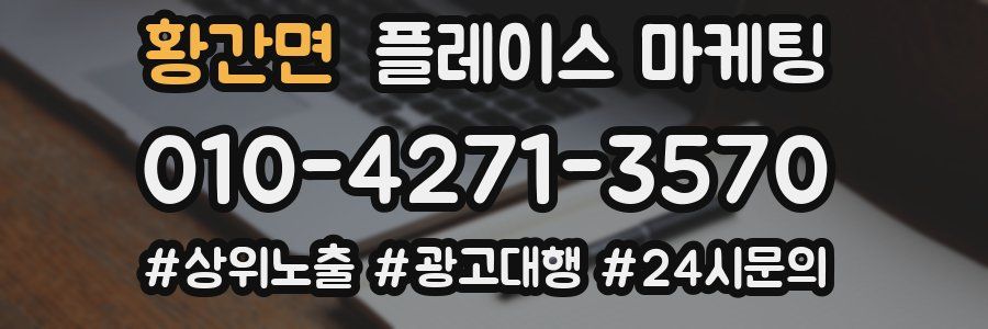 황간면 플레이스 마케팅