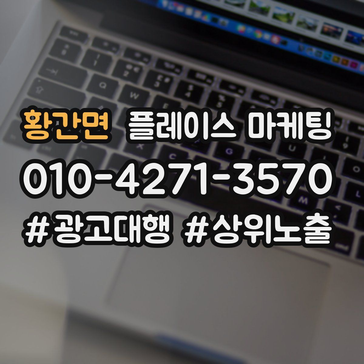 황간면 플레이스 마케팅