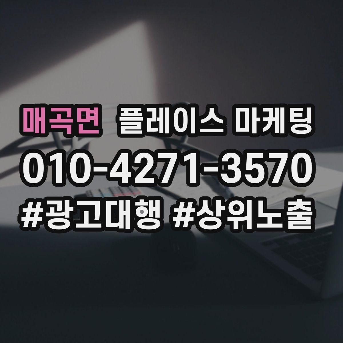 매곡면 플레이스 마케팅 비수기에도 문의를 유지하는 방법