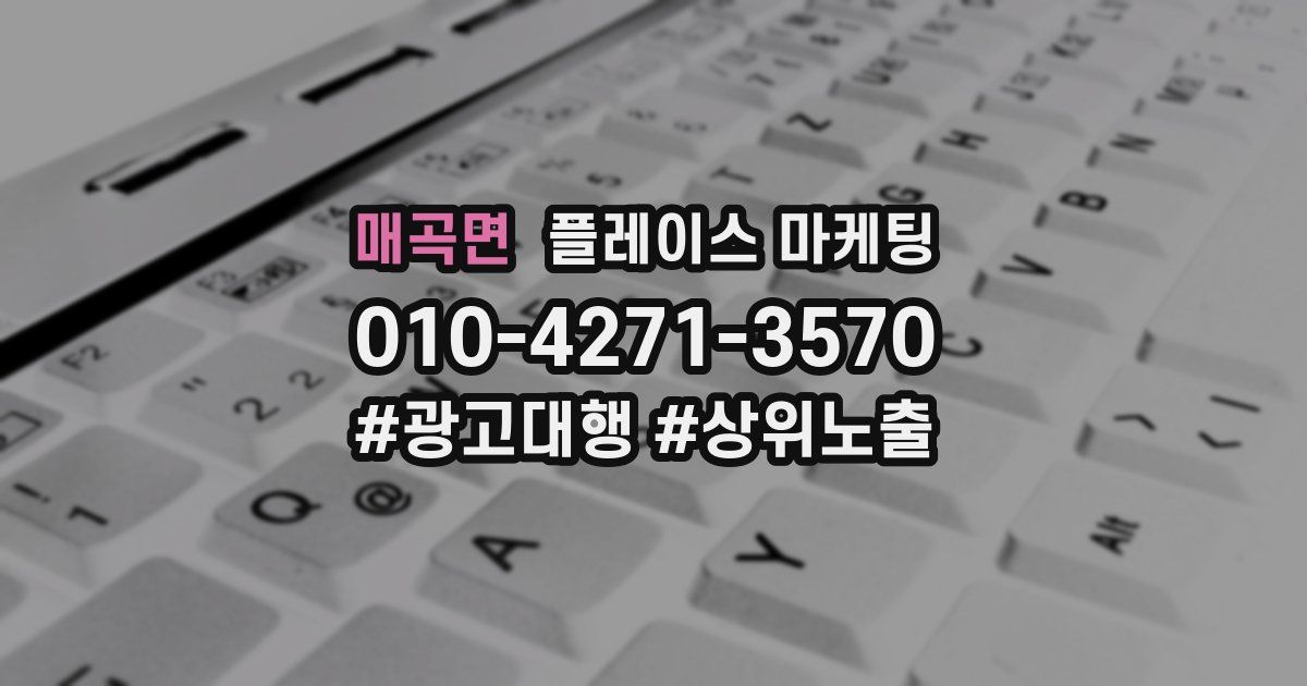 매곡면 플레이스 마케팅