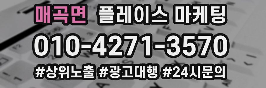 매곡면 플레이스 마케팅