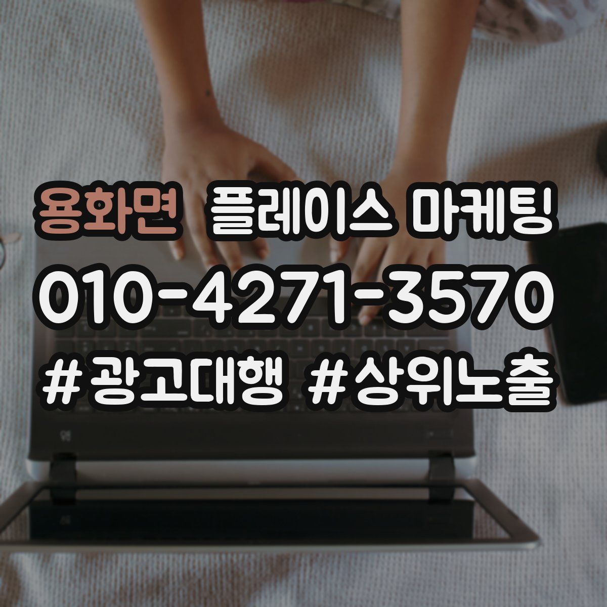 용화면 플레이스 마케팅
