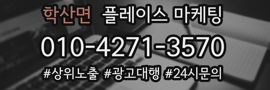 학산면 플레이스 마케팅