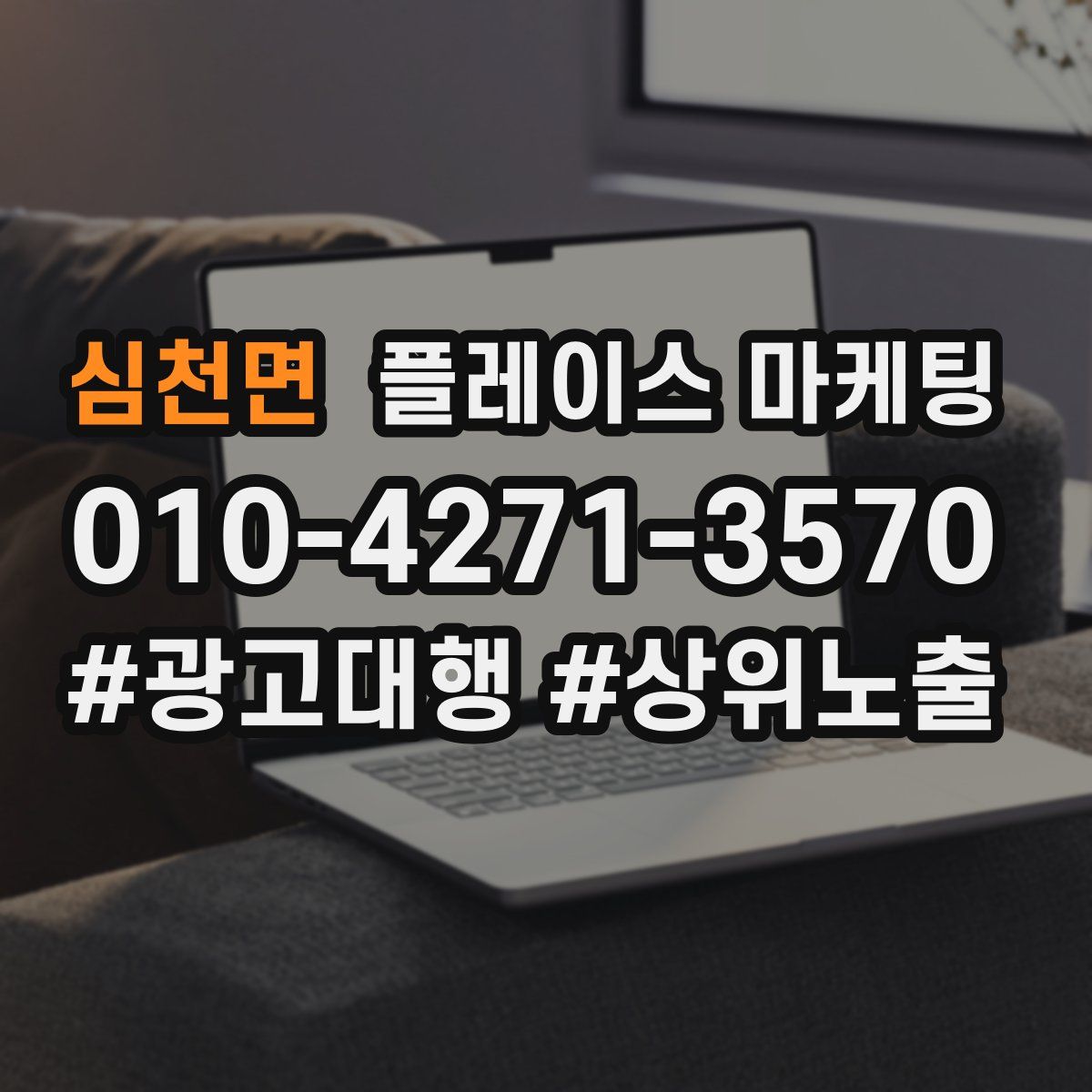 심천면 플레이스 마케팅