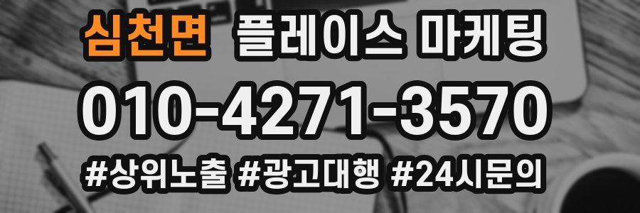 심천면 플레이스 마케팅