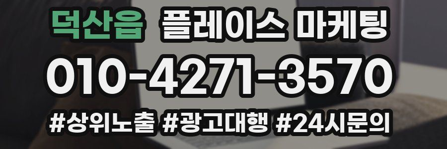 덕산읍 플레이스 마케팅