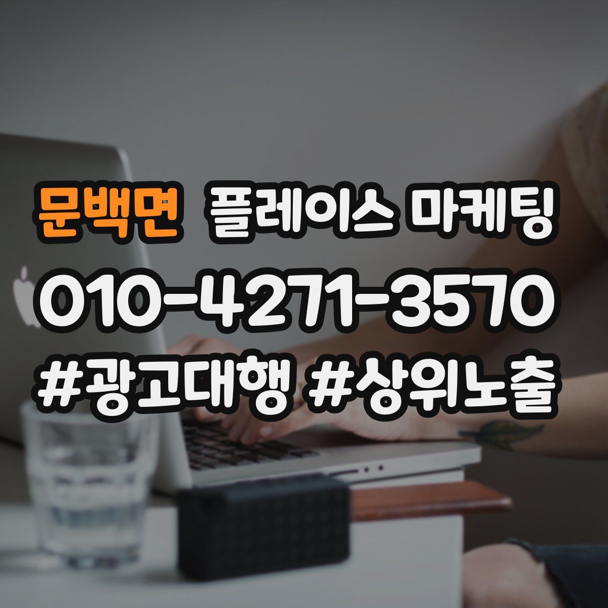 문백면 플레이스 마케팅
