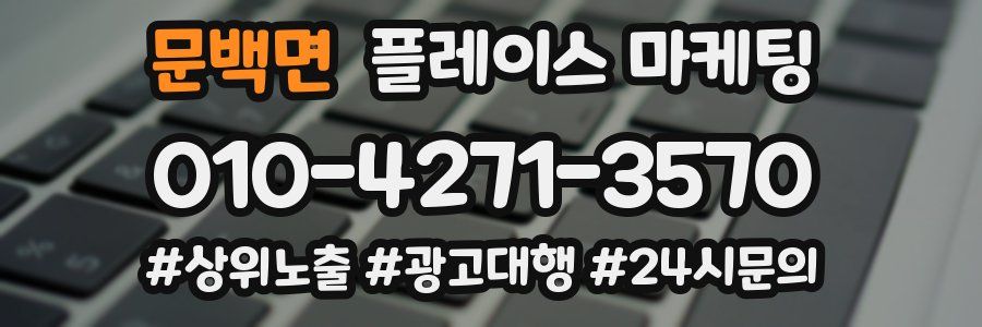 문백면 플레이스 마케팅
