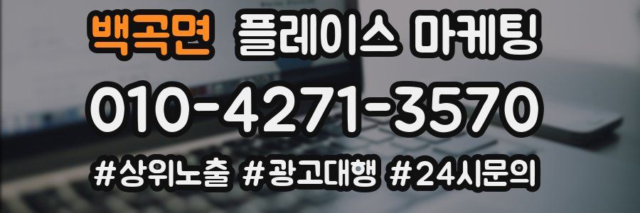백곡면 플레이스 마케팅