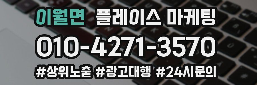 이월면 플레이스 마케팅