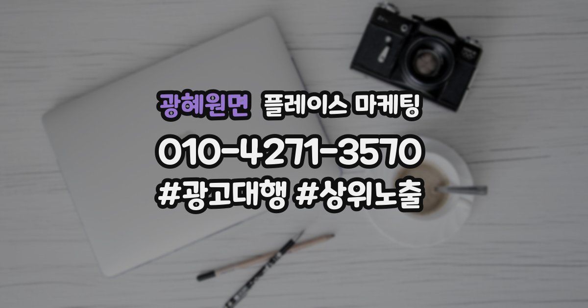 광혜원면 플레이스 마케팅