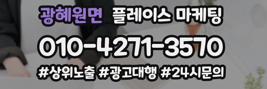 광혜원면 플레이스 마케팅