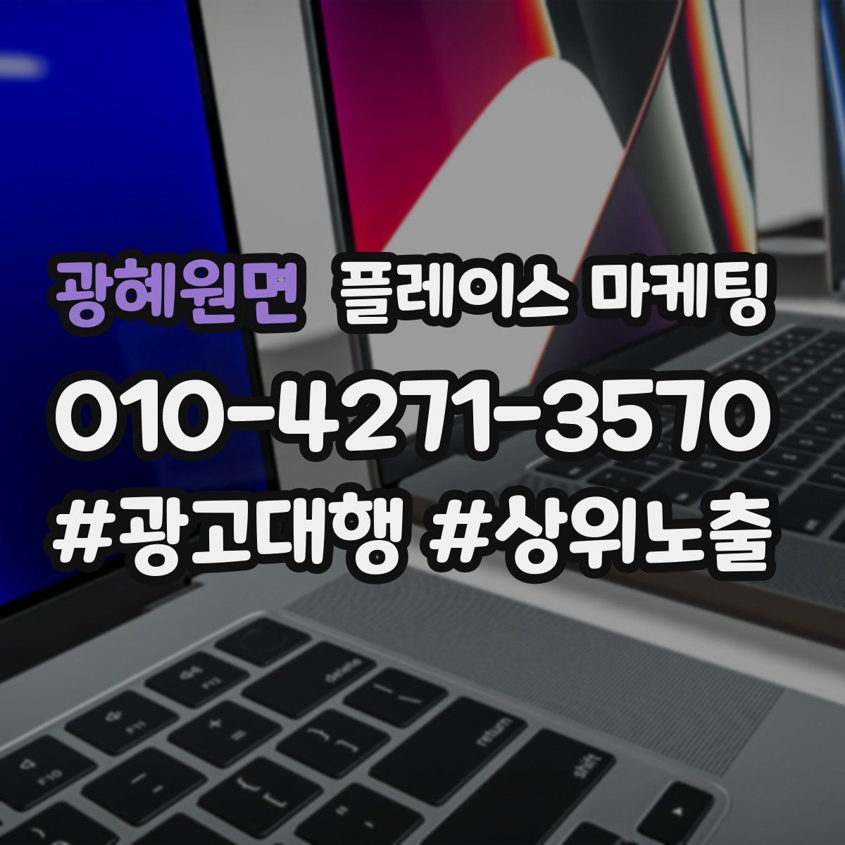 광혜원면 플레이스 마케팅
