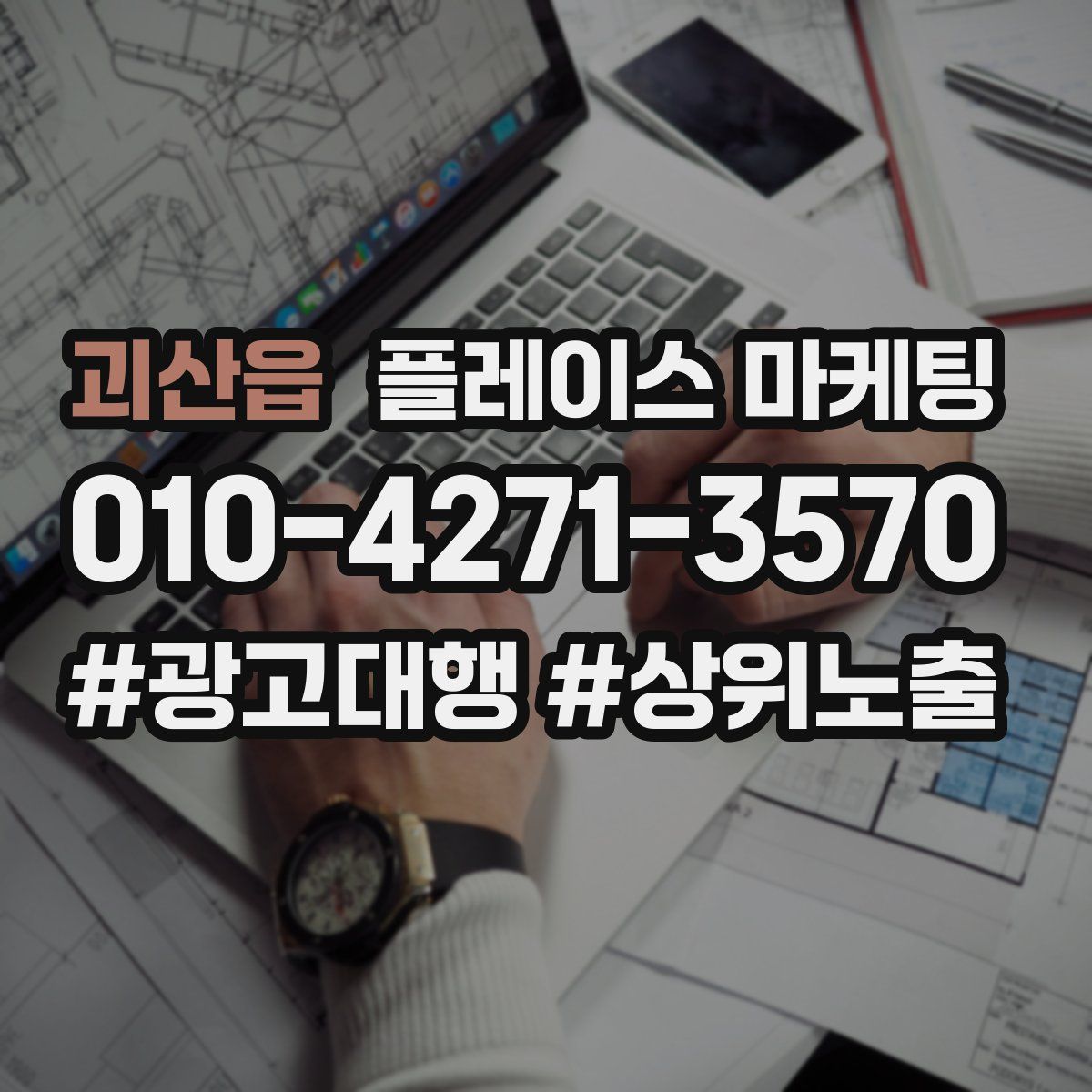괴산읍 플레이스 마케팅