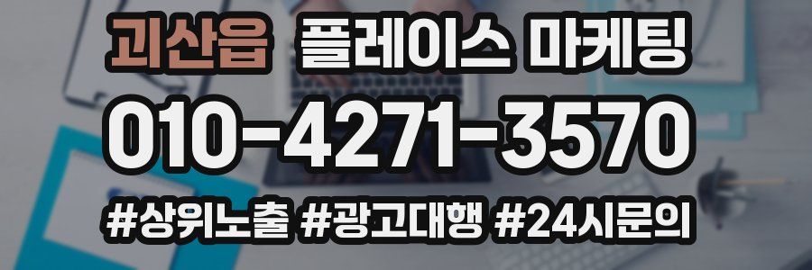괴산읍 플레이스 마케팅