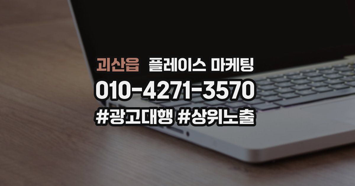 괴산읍 플레이스 마케팅