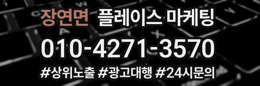 장연면 플레이스 마케팅