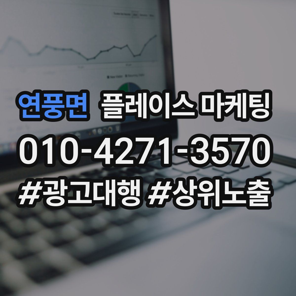 연풍면 플레이스 마케팅