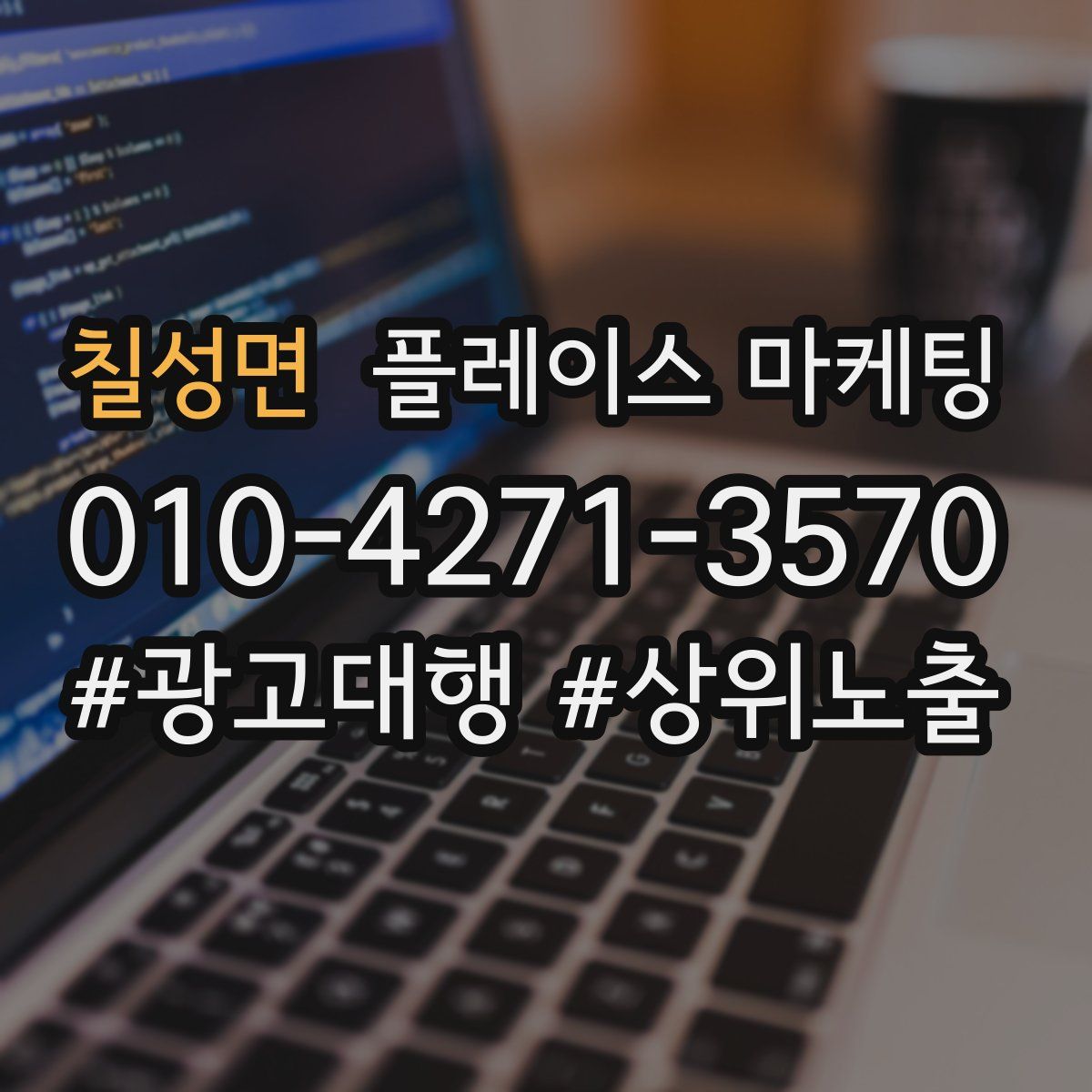 칠성면 플레이스 마케팅