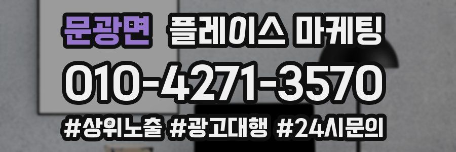 문광면 플레이스 마케팅
