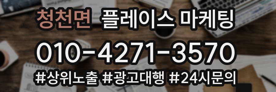 청천면 플레이스 마케팅