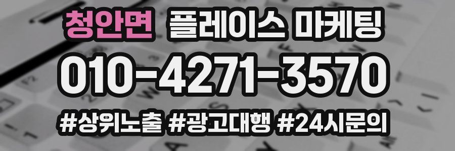청안면 플레이스 마케팅